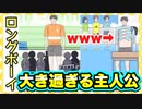 規格外な主人公！ その名はロングボーイw(1面〜10面)