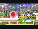 【実況プレイその７】エバーブルグ海岸へれっつごー！【星のカービィ ディスカバリー】