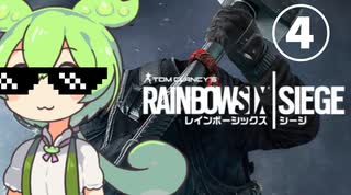 イかれたずんだもんのレインボーシックスシージ＃4【VOICEVOX実況】