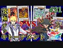 【遊戯王】5D's最終回、ぶつかり合う魂!!究極デッキトーナメント３回戦３試合【遊戯王タッグフォースSP】ゆっくり実況