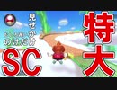 【MK8DX】全くためにならない、ゴリラ式特大SC　マリオカート8dx