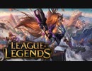 【LoL】バニーフォーチュンを使ってみた【実況プレイ】#単発後