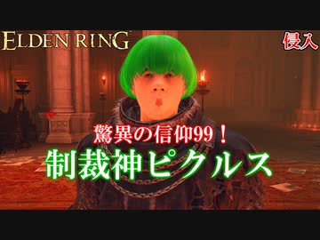 【ELDEN RING】驚異の信仰99！制裁神ピクルスがクソホストを制裁！【侵入】
