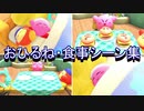 星のカービィ ディスカバリー かわいいシーン（おひるね・食事）
