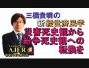 「災害死史観から紛争死史観への転換を」(前半)三橋貴明　AJER2022.4.5(3)