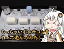 ちっちゃいボルテコンを作って遊んでみた！【a.i.voice紲星あかり】