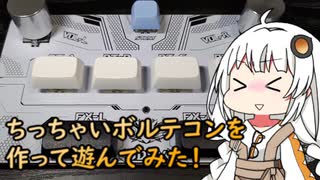 ちっちゃいボルテコンを作って遊んでみた！【a.i.voice紲星あかり】