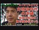 東印度尖閣歴史戰「古琉球時代の沖縄ー琉球は倭寇の東印度會社だった(64)」(前半)いしゐのぞむ AJER2022.4.5(5)
