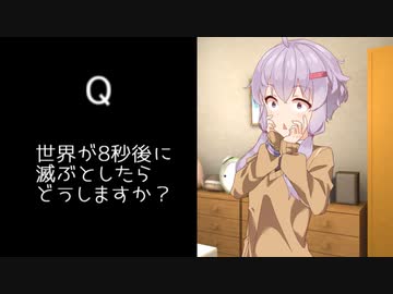 【第二回10秒動画祭】　世界が8秒後に滅ぶとしたらどうしますか？　ゆかりさん編
