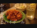 いいかげんに作る唐揚げとハイボール