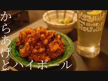 いいかげんに作る唐揚げとハイボール