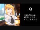 【第二回10秒動画祭】　世界が8秒後に滅ぶとしたらどうしますか？　マキさん編