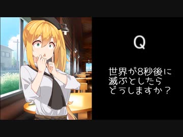 【第二回10秒動画祭】　世界が8秒後に滅ぶとしたらどうしますか？　マキさん編