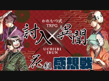 【われむつ式TRPG】討入異聞 花組　感想回【アーカイブ】