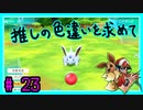 ★ピカブイ★色違いと伝説と行くカントー旅★初見実況#23★