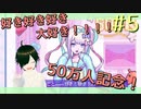 【NEEDY GIRL OVERDOSE】元メンヘラポジティブが現メンヘラ配信者にデレデレするだけ！Part.5