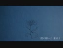 【1番だけ】flos 【歌ってみた】