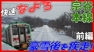 【前面展望あり】快速なよろに乗車！なんとしても札幌に帰りたい…【前編】【宗谷本線】