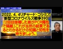 【日英字幕】約18分時短0.75視　2022年04月04日  リチャード・コシズミ新型コロナウイルス戦争※391※