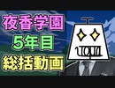 夜香学園の5年目を振り返る総括動画