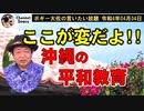 ココが変だよ！沖縄の平和教育　ボギー大佐の言いたい放題　2022年04月04日　21時頃　放送分
