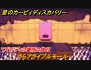 星のカービィ ディスカバリー　うらアライブルモール攻略　ワドルディの場所２体目どこ？　＃１７７
