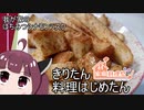 【家庭料理祭】きりたん料理はじめたん～ラスクのようなもの～