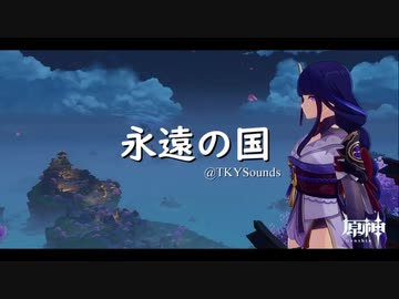 【オリジナル曲】永遠の国