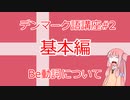 【VOICEROID解説】北欧言語　デンマーク語講座＃２　Be動詞編