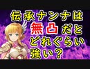 【FEH_1032】伝承ナンナ、使ってみた！　（ 無凸だとどれぐらい強い？ ）　『 敬愛のプリンセス 』　伝承ナンナ　【 ファイアーエムブレムヒーローズ 】【Fire Emblem Heroes】
