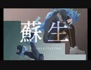 【人力ツイステ】蘇/生【イデア】