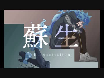 【人力ツイステ】蘇/生【イデア】