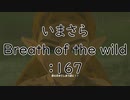 【実況プレイ】いまさらゼルダの伝説 Breath of the Wild: 167