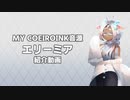 【COEIROINK音源配布】エリーミア【一般オタク女声】
