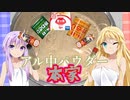 ゆかりとマキのお酒のおつまみにどうでしょう？番外編４【本家アル中パウダー】