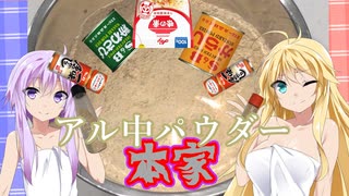 ゆかりとマキのお酒のおつまみにどうでしょう？番外編４【本家アル中パウダー】