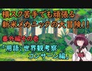 【Iconoclasts】解説・考察！きりたんとレンチと横スクアクション【VOICEROID実況】