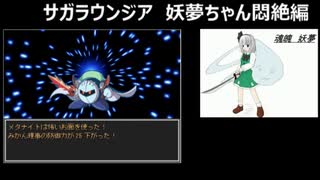 サガラウンジア 妖夢編32（アナザールート）　津留璃氏の実況