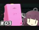 東北のきりたん ディスカバリー#03【VOICEROID実況】