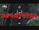 デジャヴ？！#69【Dead by Daylight】
