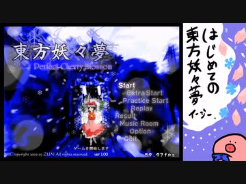 【ゆっくり実況】はじめての東方妖々夢。その二・イージー編
