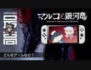 ＜コロッケ＞ 母をたずねて三千光年、ノベルゲーの常識を覆した快作がSwitchに：萌えゲーアワード2020 イノベーション賞金賞作品『 マルコと銀河竜（MARCO & GALAXY DRAGON）』