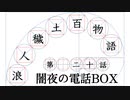 【浪人穢土百物語】第二十話　「闇夜の電話BOX」