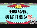 羽継烏有、実は口悪い説