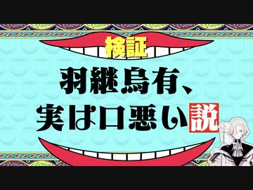 羽継烏有、実は口悪い説