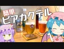 【ゆっくり実況】レミリアが「シャンディガフ（Shandy Gaff）」「カンパリビア（Campari beer）」を作っていくよ｜ゆっくり料理【東方カクテル】