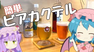 【ゆっくり実況】レミリアが「シャンディガフ（Shandy Gaff）」「カンパリビア（Campari beer）」を作っていくよ｜ゆっくり料理【東方カクテル】