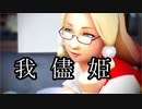【そばかす式】我儘姫【玉造魅須丸】