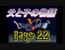 父と子の物語㉒