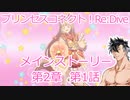 プリコネR　メインストーリー第2章　第1話 ［VOICEVOX：青山龍星］
